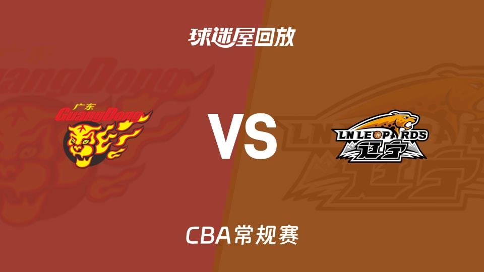 【CBA常规赛】广东vs辽宁录像回放在线观看(2026年03月15日)