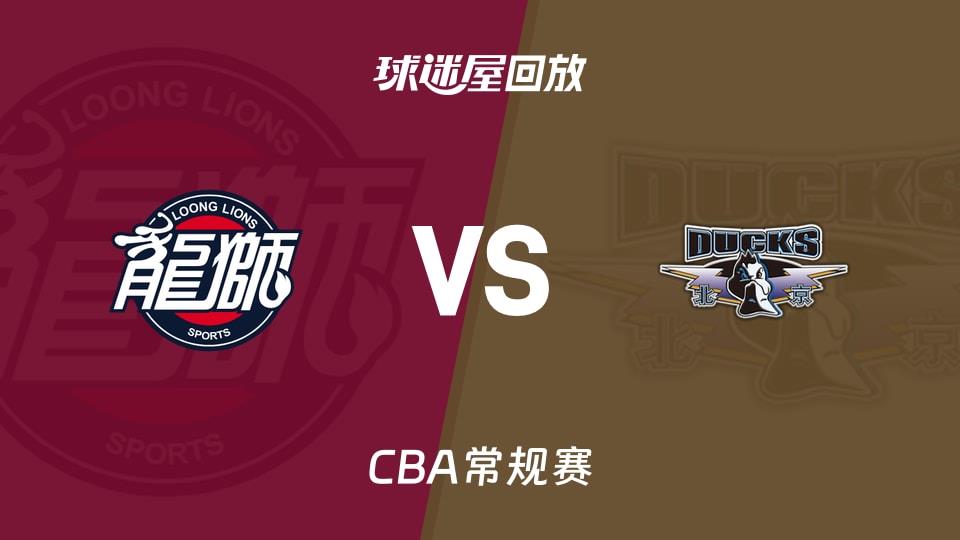 【CBA常规赛】广州vs北京录像回放在线观看(2026年03月14日)