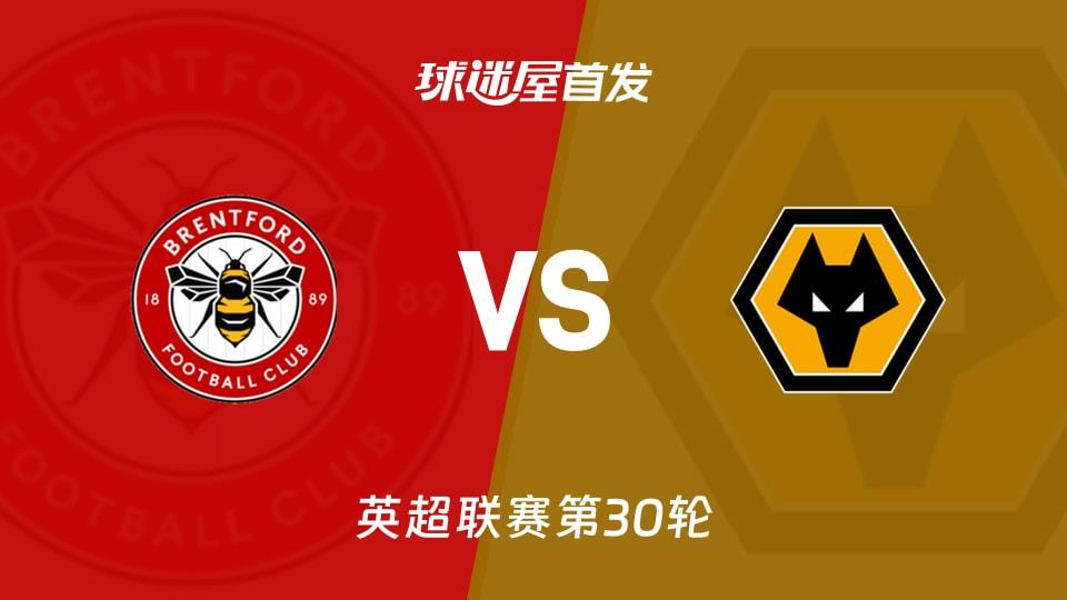 【英超】布伦特福德vs狼队首发阵容名单(2026年03月17日)