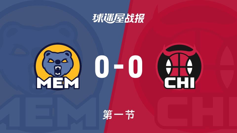 NBA常规赛:第一节完,灰熊0-0公牛战平