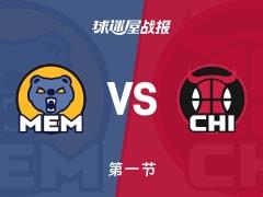 灰熊vs公牛第一节战平，双方0-0难分高下