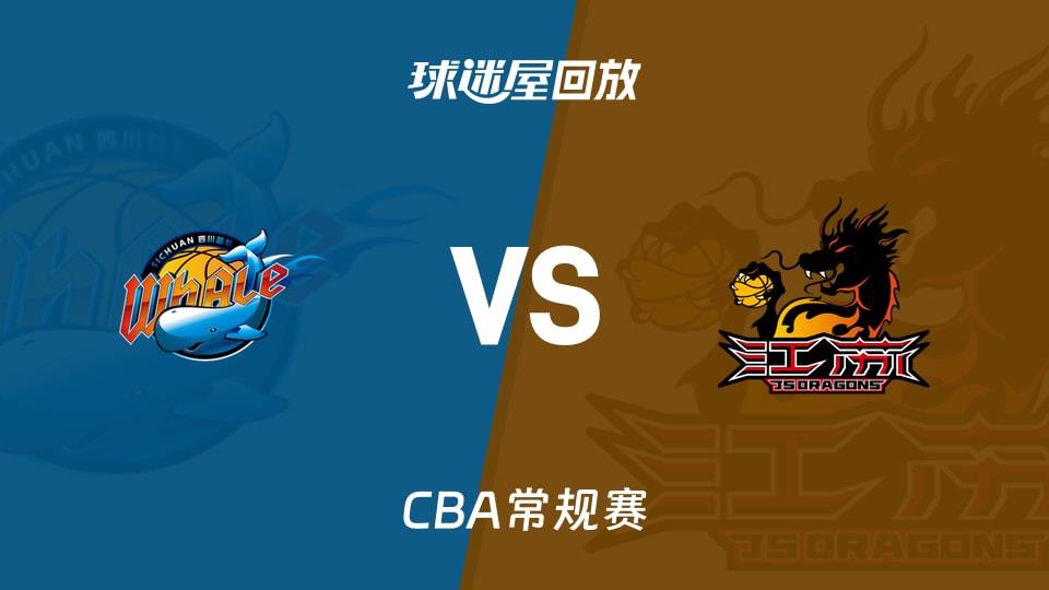 【CBA常规赛】四川vs江苏录像回放在线观看(2026年03月16日)
