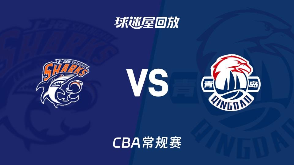 【CBA常规赛】上海vs青岛录像回放在线观看(2026年03月16日)