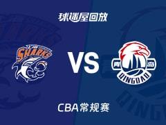 2026年03月16日，CBA常规赛上海vs青岛比赛录像回放在线观看