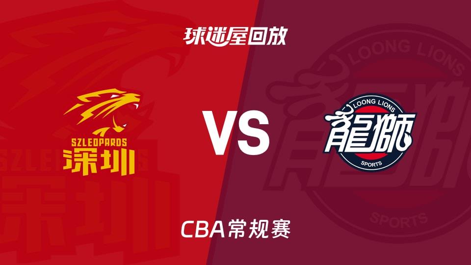 【CBA常规赛】深圳vs广州录像回放在线观看(2026年03月16日)