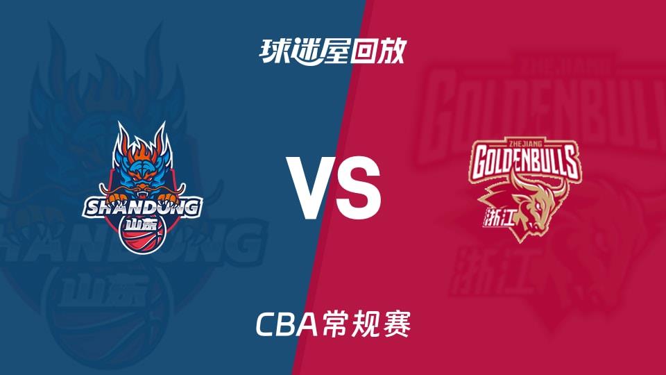 【CBA常规赛】山东vs浙江录像回放在线观看(2026年03月16日)