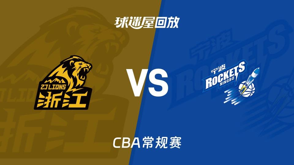 【CBA常规赛】广厦vs宁波录像回放在线观看(2026年03月16日)