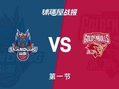 CBA常规赛，浙江首节领先山东9分，琼斯砍下11分克里斯贡献7分