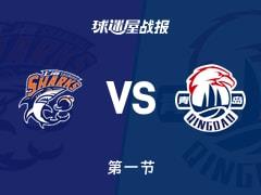 上海vs青岛，第一节结束上海16-27落后青岛，米奇贡献7分