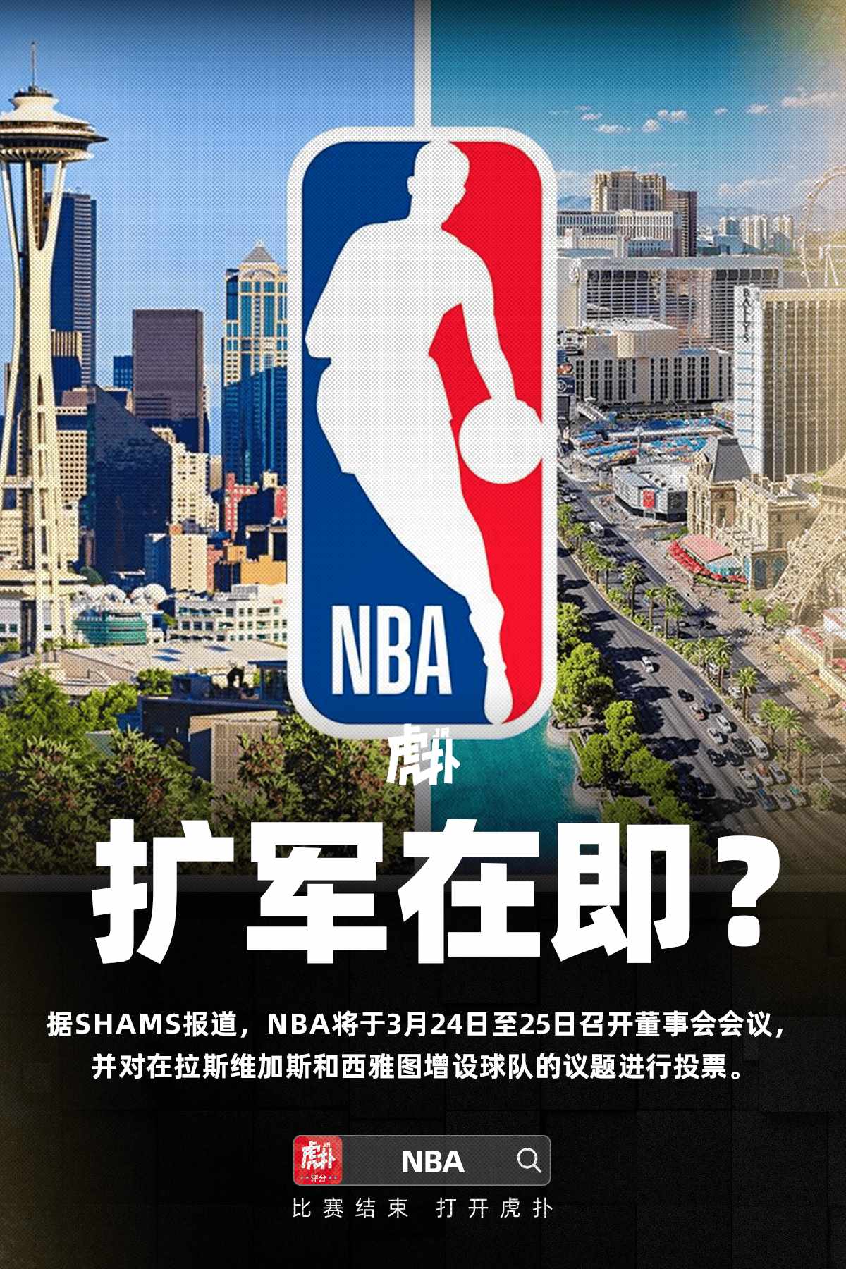 Shams：NBA联盟扩军首轮投票将在本月底进行