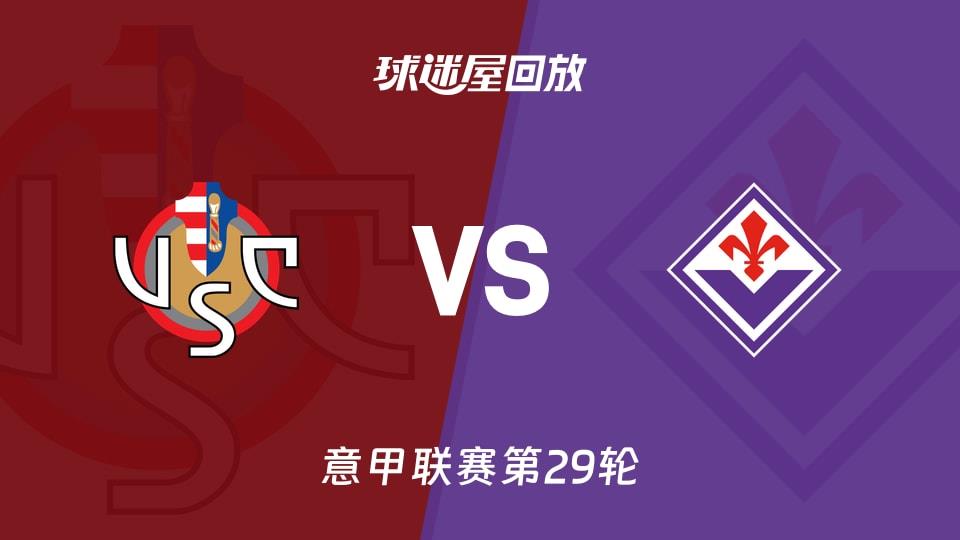 【意甲联赛第29轮】克雷莫纳vs佛罗伦萨录像回放在线观看(2026年03月17日)