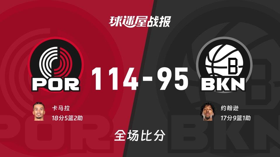 NBA开拓者vs篮网战报:114-95,卡马拉18 5 2