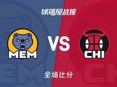 NBA灰熊对阵公牛战报，107-132布泽利斯砍下29分7篮板1助攻