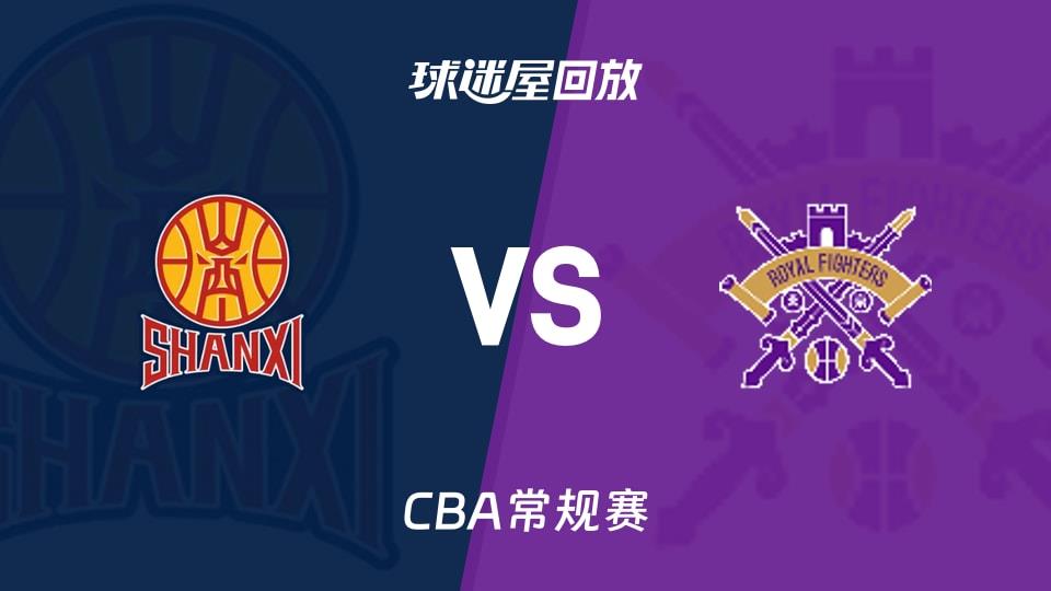 【CBA常规赛】山西vs北控录像回放在线观看(2026年03月17日)
