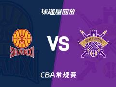 2026年03月17日 CBA常规赛：山西vs北控比赛录像回放