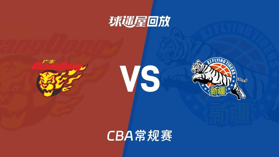 【CBA常规赛】广东vs新疆录像回放在线观看(2026年03月17日)