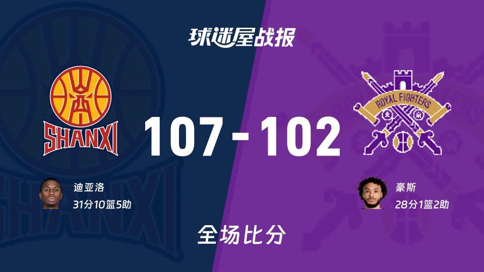 CBA常规赛:迪亚洛31 10 5,山西以107-102战胜北控