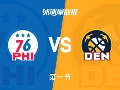 第一节战罢，掘金38-22领先76人，布劳恩贡献12分2篮板1助攻