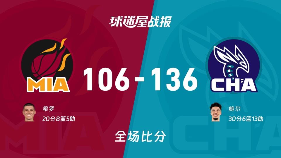 NBA热火vs黄蜂战报:106-136,鲍尔30 6 13