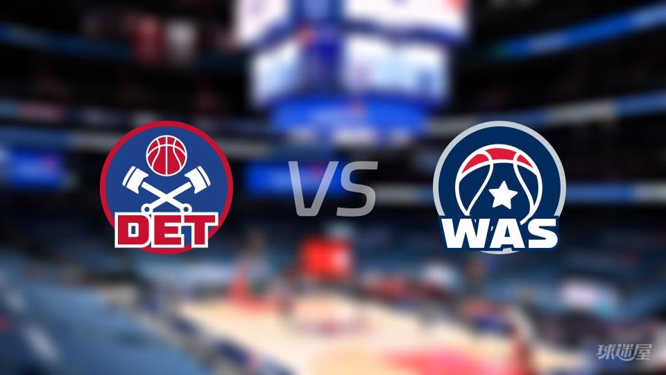 NBA常规赛活塞vs奇才全场高清中文录像回放(2026年03月18日)