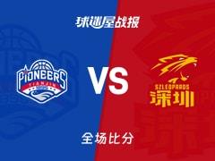 CBA常规赛战报：深圳96-84力克天津，史密斯贡献28分8板4助