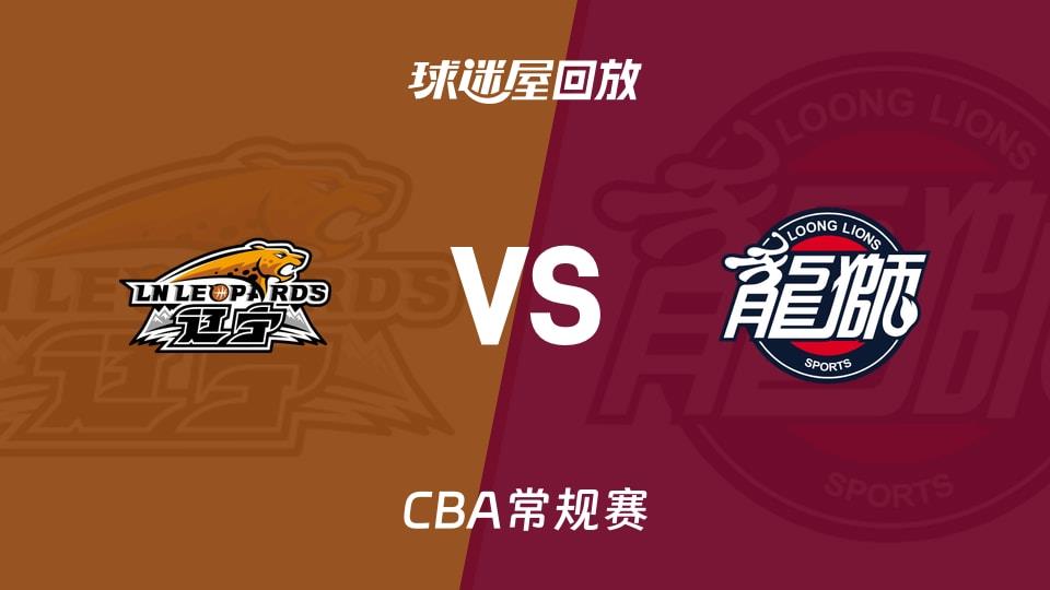 【CBA常规赛】辽宁vs广州录像回放在线观看(2026年03月18日)