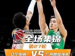 2026年03月18日，CBA常规赛辽宁vs广州比赛录像回放在线观看