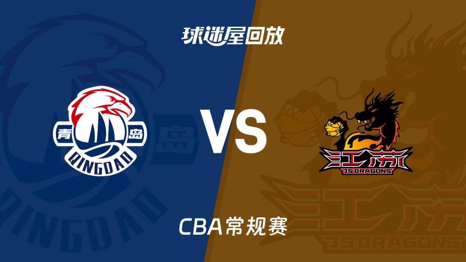 【CBA常规赛】青岛vs江苏录像回放在线观看(2026年03月18日)