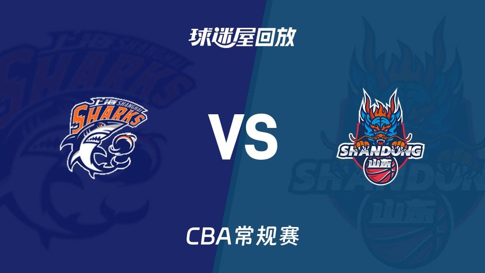 【CBA常规赛】上海vs山东录像回放在线观看(2026年03月18日)