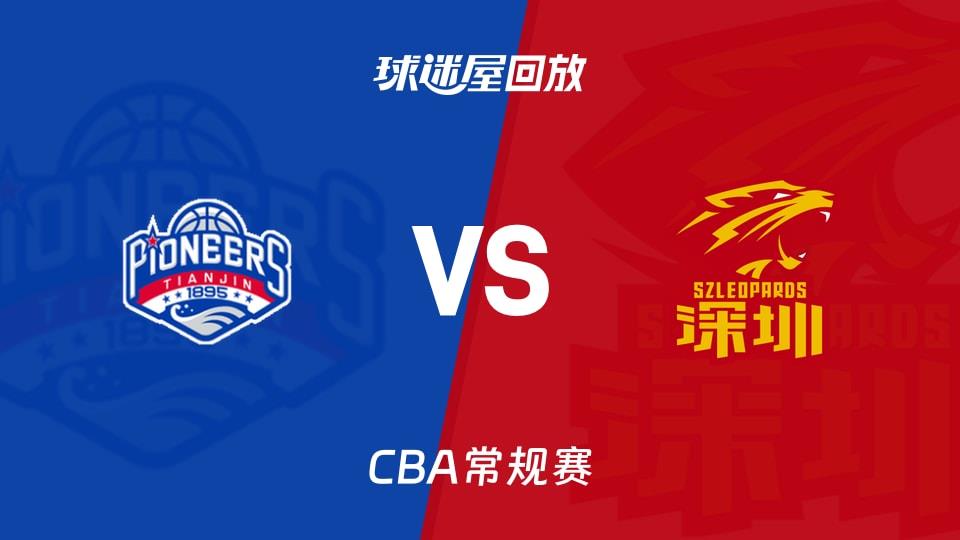 【CBA常规赛】天津vs深圳录像回放在线观看(2026年03月18日)
