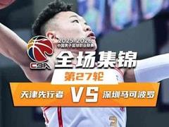2026年03月18日 CBA常规赛，天津vs深圳比赛录像回放在线观看