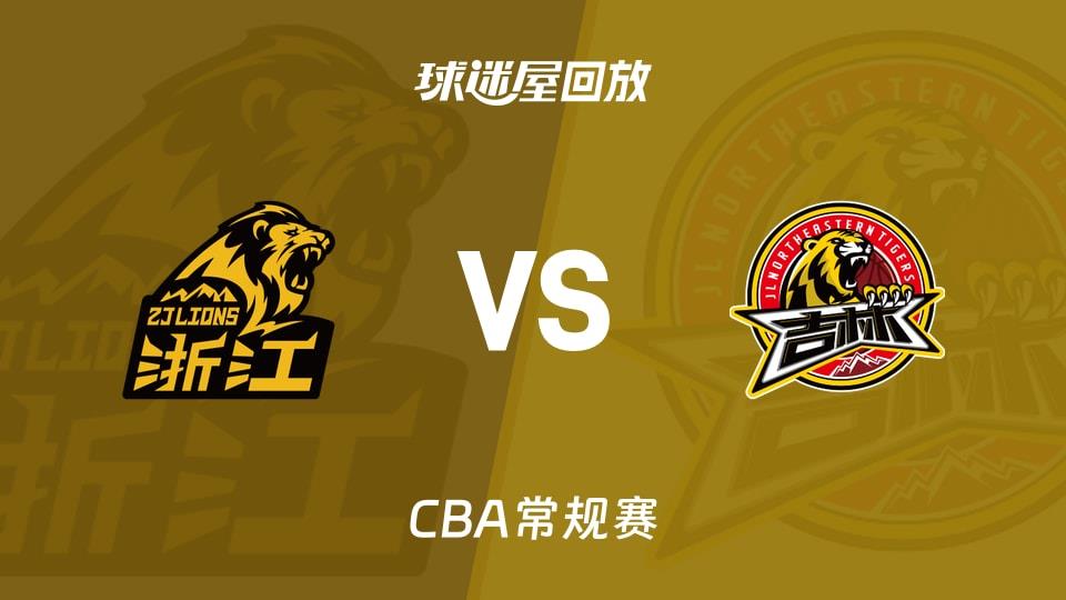【CBA常规赛】广厦vs吉林录像回放在线观看(2026年03月18日)