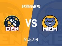 掘金118-125灰熊，杰罗姆21分9篮板9助攻