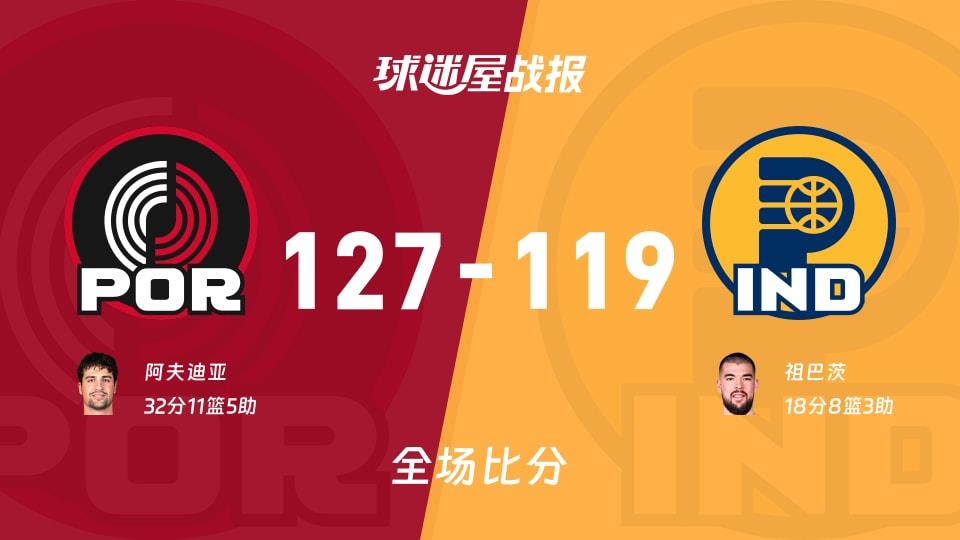 NBA开拓者vs步行者战报:127-119,阿夫迪亚32 11 5