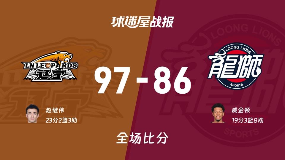 CBA常规赛:赵继伟23 2 3,辽宁以97-86战胜广州