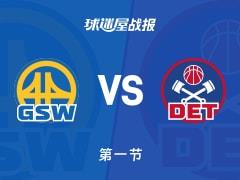 NBA常规赛，勇士首节领先活塞5分，梅尔顿9分杜伦6分