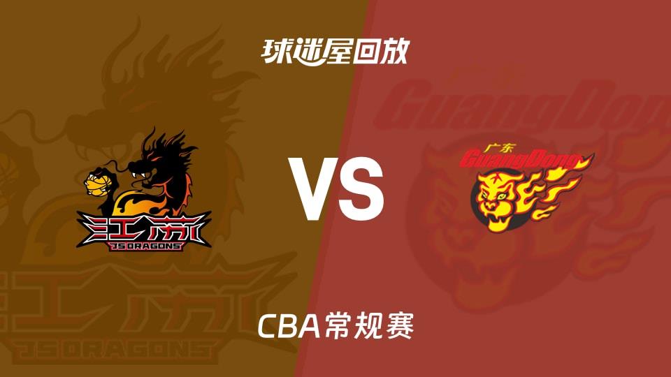 【CBA常规赛】江苏vs广东录像回放在线观看(2026年03月20日)