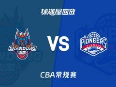 2026年03月20日 CBA常规赛山东vs天津比赛录像回放在线观看