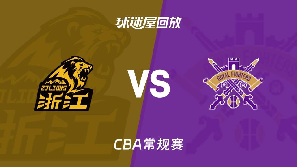 【CBA常规赛】广厦vs北控录像回放在线观看(2026年03月20日)