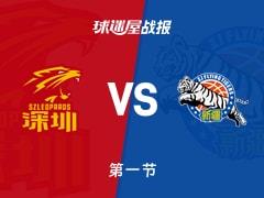 CBA常规赛，首节深圳24-19领先新疆，王浩然贡献7分2篮板1助攻