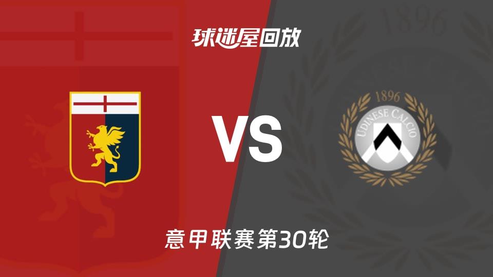【意甲联赛第30轮】热那亚vs乌迪内斯录像回放在线观看(2026年03月21日)