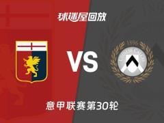 2026年03月21日意甲第30轮，热那亚vs乌迪内斯比赛录像回放