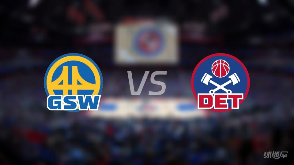 NBA常规赛勇士vs活塞全场高清中文录像回放(2026年03月21日)