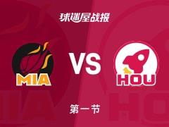 热火vs火箭首节战罢29-32，新秀谢泼德独得11分
