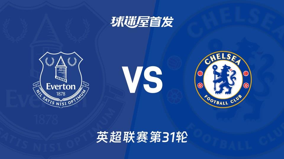 【英超】埃弗顿vs切尔西首发阵容名单(2026年03月22日)
