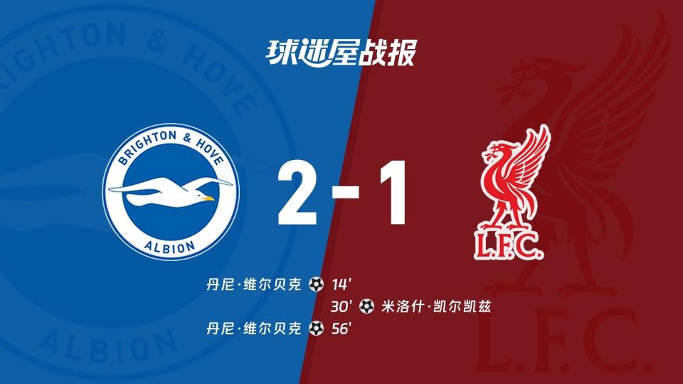 【英超联赛第31轮】布莱顿vs利物浦比赛结果:布莱顿(2-1)利物浦比分战报(2026年03月21日)