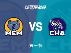 NBA常规赛，黄蜂首节领先灰熊4分，鲍尔9分伯顿7分表现抢眼