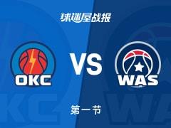 NBA常规赛第一节雷霆与奇才战平32-32，米切尔7分，卡林顿10分1板