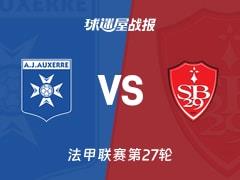 2026年03月22日，法甲联赛第27轮，欧塞尔3-0布雷斯特比赛结果比分战报