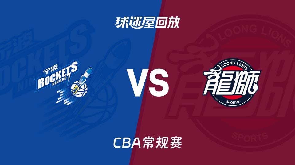 【CBA常规赛】宁波vs广州录像回放在线观看(2026年03月21日)